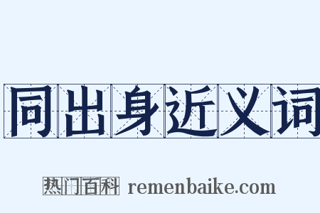 同出身近义词是什么意思的图片